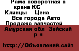 Рама поворотная а/крана КС 35719-5-02(Клинцы) › Цена ­ 44 000 - Все города Авто » Продажа запчастей   . Амурская обл.,Зейский р-н